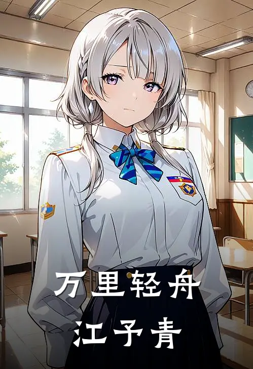 万里轻舟江予青